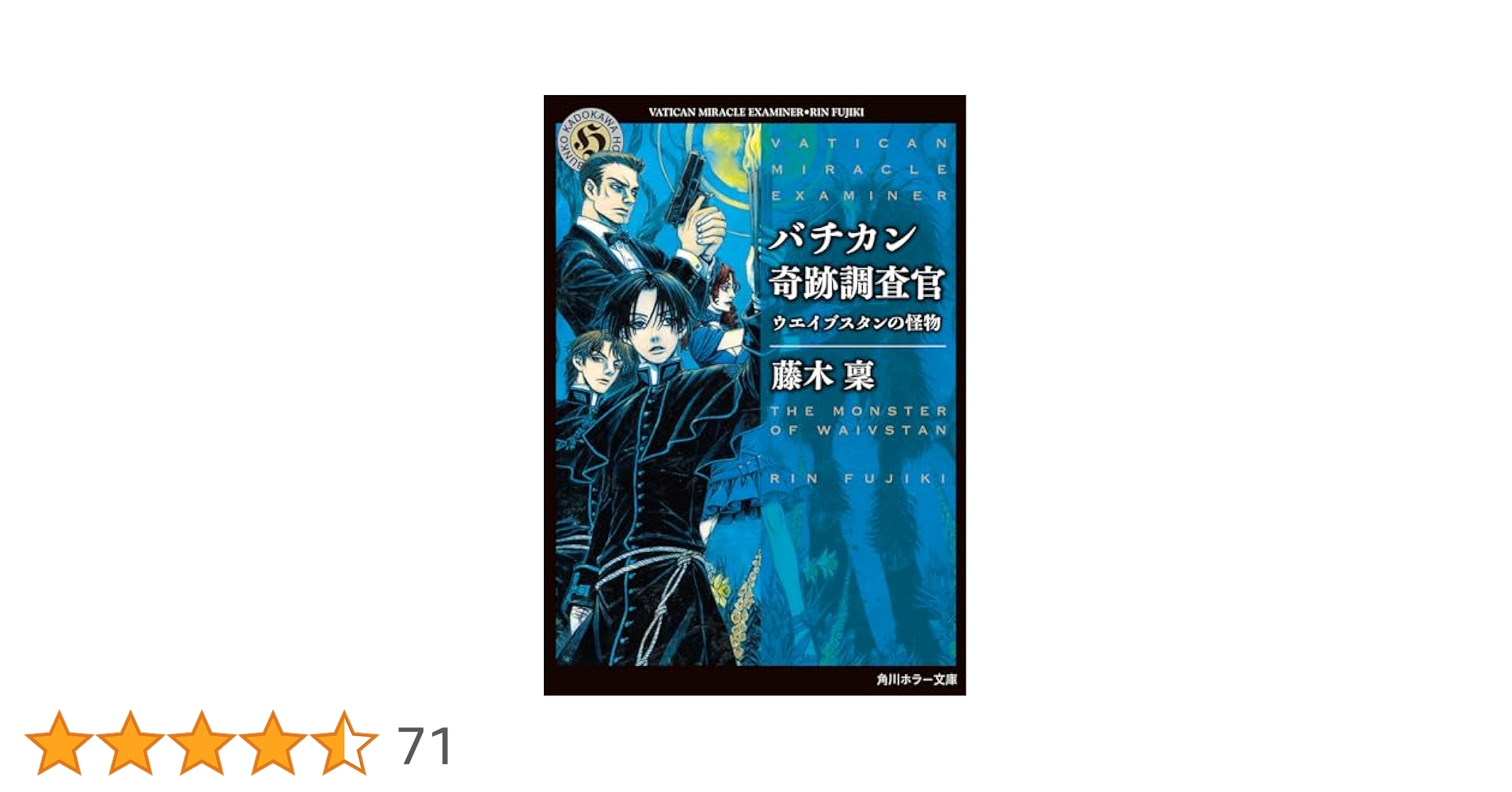 Amazon.co.jp: バチカン奇跡調査官 ウエイブスタンの怪物 (角川